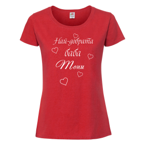 Тениска с надпис - Най-добрата баба - Тони