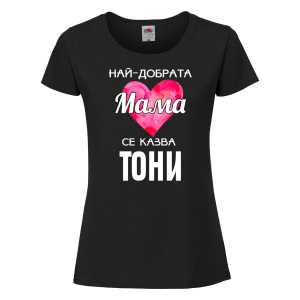 Тениска с надпис - Най-добрата мама