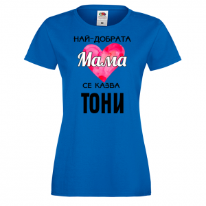 Тениска с надпис - Най-добрата мама