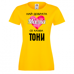 Тениска с надпис - Най-добрата мама