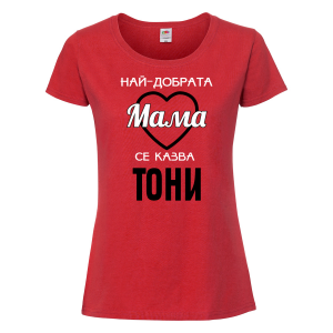Тениска с надпис - Най-добрата мама