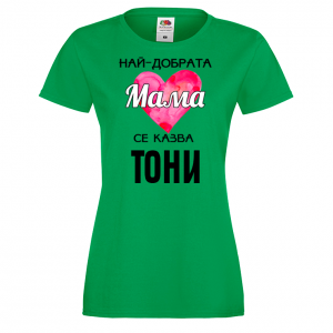 Тениска с надпис - Най-добрата мама