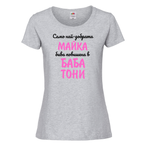 Тениска с надпис - Повишена в баба