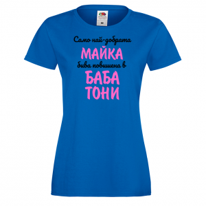 Тениска с надпис - Повишена в баба