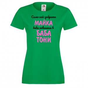 Тениска с надпис - Повишена в баба
