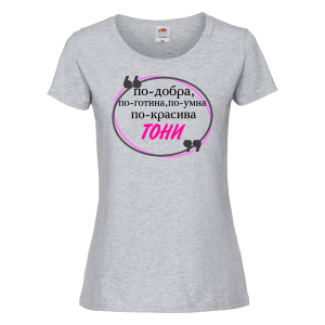 Тениска с надпис - По-добра, по-готина