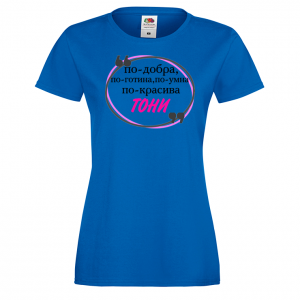 Тениска с надпис - По-добра, по-готина