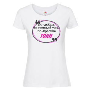Тениска с надпис - По-добра, по-готина