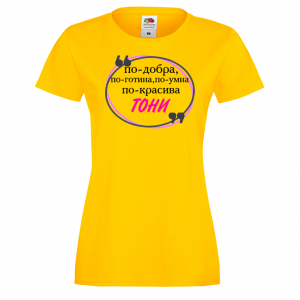 Тениска с надпис - По-добра, по-готина
