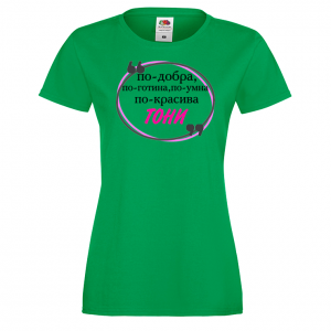 Тениска с надпис - По-добра, по-готина