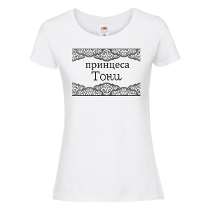 Тениска с надпис - Принцеса Тони