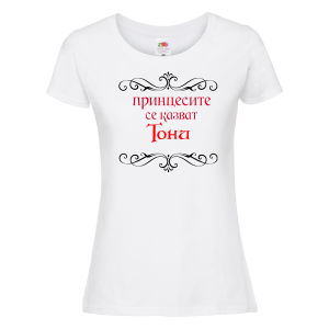 Тениска с надпис - Принцесите се казва Тони