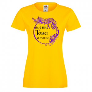 Тениска с надпис - Тони не е име, а титла