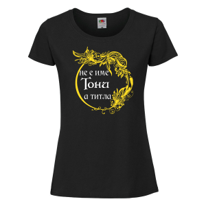 Тениска с надпис - Тони не е име, а титла