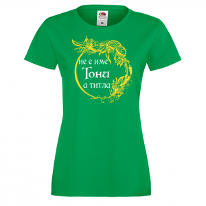 Тениска с надпис - Тони не е име, а титла