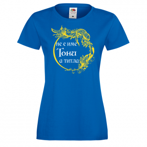 Тениска с надпис - Тони не е име, а титла