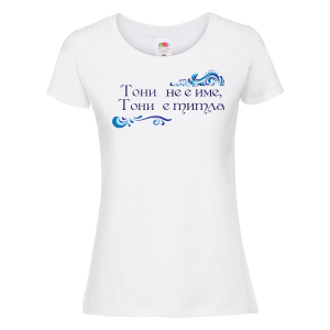 Тениска с надпис - Тони е титла