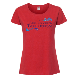 Тениска с надпис - Тони е титла