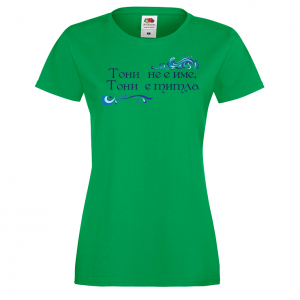 Тениска с надпис - Тони е титла
