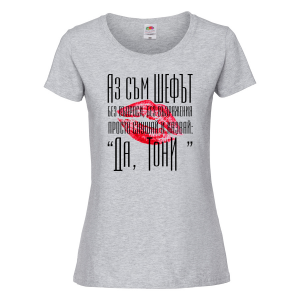 Тениска с надпис - Аз съм шефът