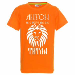 Тениска с надпис - Антон е титла