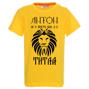 Тениска с надпис - Антон е титла