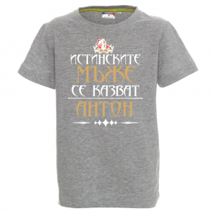 Тениска с надпис - Истинските мъжеТениска с надпис - Истинските мъже