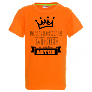 Тениска с надпис - Антон - истински мъж