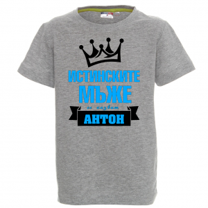 Тениска с надпис - Антон - истински мъж