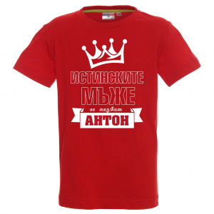 Тениска с надпис - Антон - истински мъж