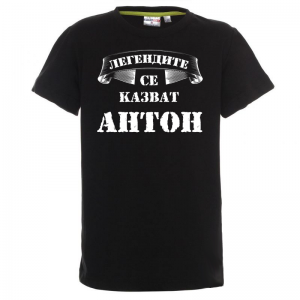 Тениска с надпис - Легендите се казват Антон