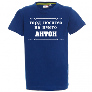 Тениска с надпис - Горд носител на името Антон