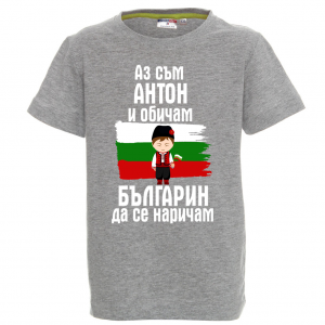 Тениска с надпис - Аз обичам българин да се наричам
