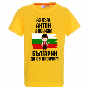 Тениска с надпис - Аз обичам българин да се наричам