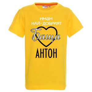 Тениска с надпис - Имам най-добрия баща