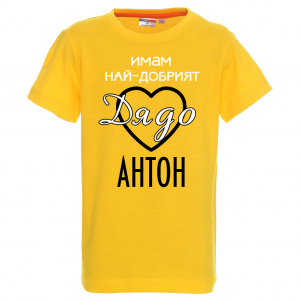 Тениска с надпис - Имам най-добрия дядо