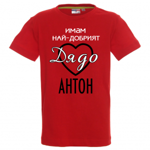 Тениска с надпис - Имам най-добрия дядо