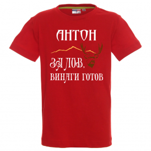 Тениска с надпис - За лов винаги готов