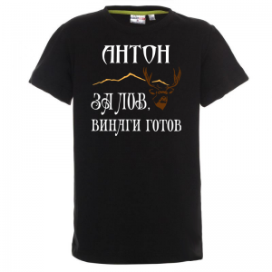 Тениска с надпис - За лов винаги готов