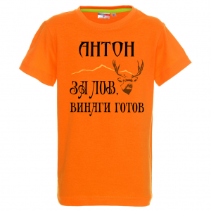 Тениска с надпис - За лов винаги готов