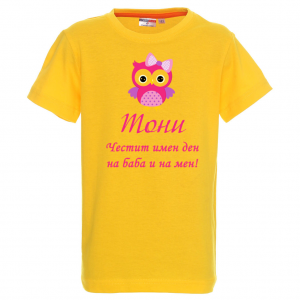 Тениска с надпис - Честит имен ден на баба и на мен