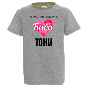 Тениска с надпис- Имам най-добрата баба