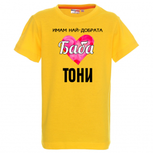 Тениска с надпис- Имам най-добрата баба
