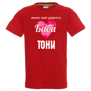 Тениска с надпис- Имам най-добрата баба