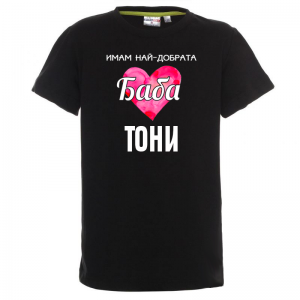 Тениска с надпис- Имам най-добрата баба