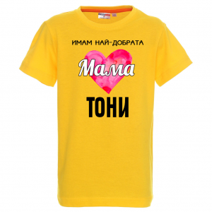 Тениска с надпис- Имам най-добрата мама