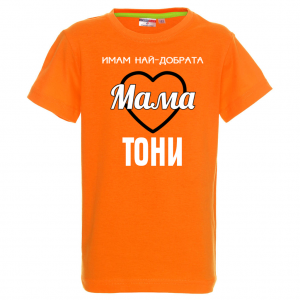 Тениска с надпис- Имам най-добрата мама