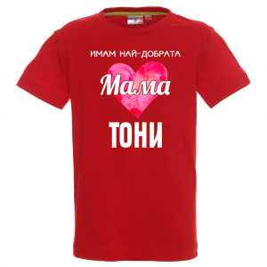 Тениска с надпис- Имам най-добрата мама