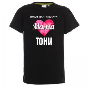 Тениска с надпис- Имам най-добрата мама