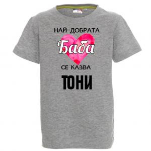 Тениска с надпис- Най-добрата баба